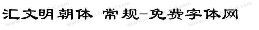 汇文明朝体 常规字体转换